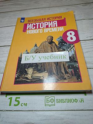 Всеобщая история. История Нового времени. 8 класс