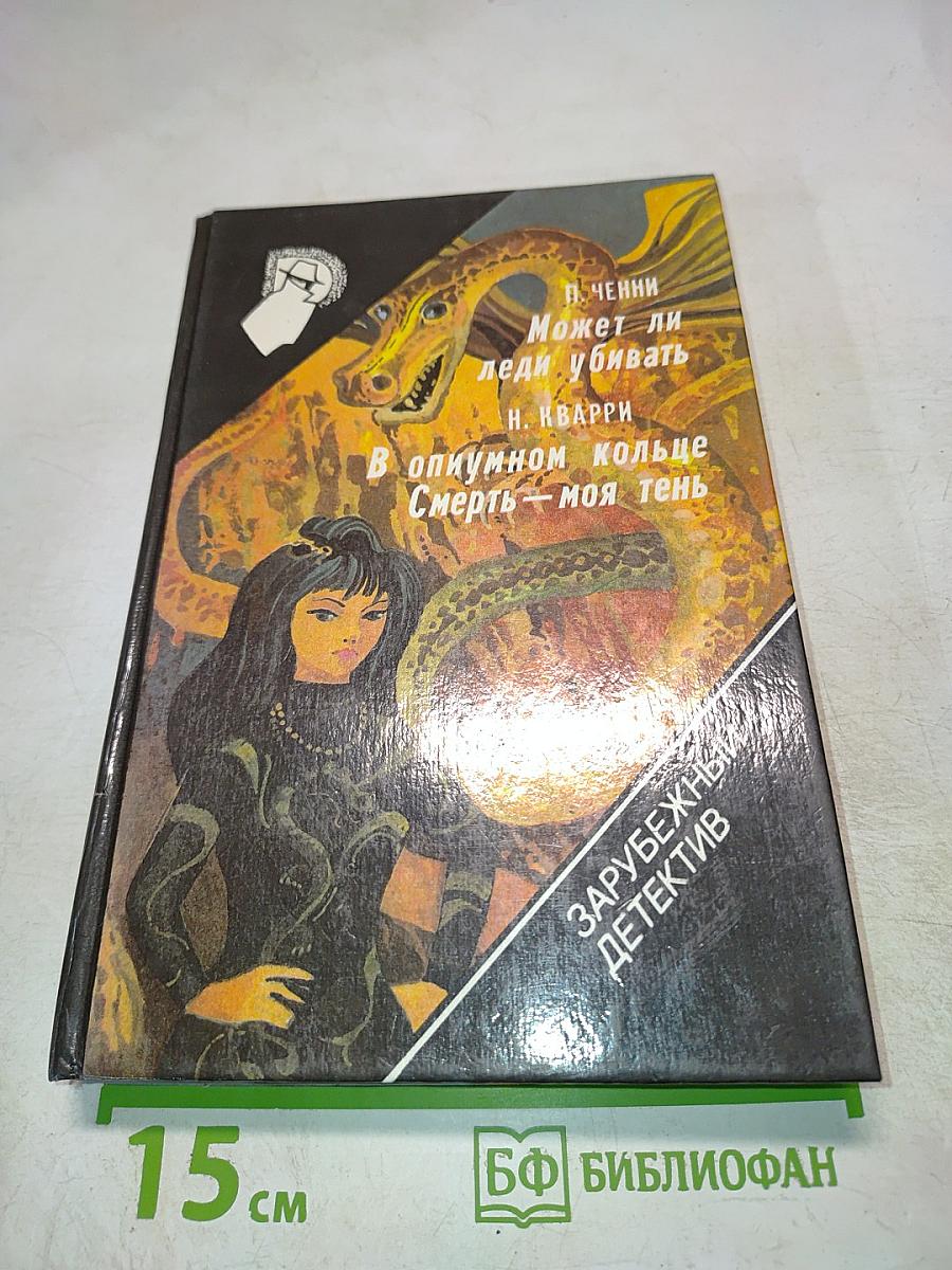 Зарубежный детектив. Сборник: Может ли леди убивать; В опиумном кольце; Смерть - моя тень; У камня