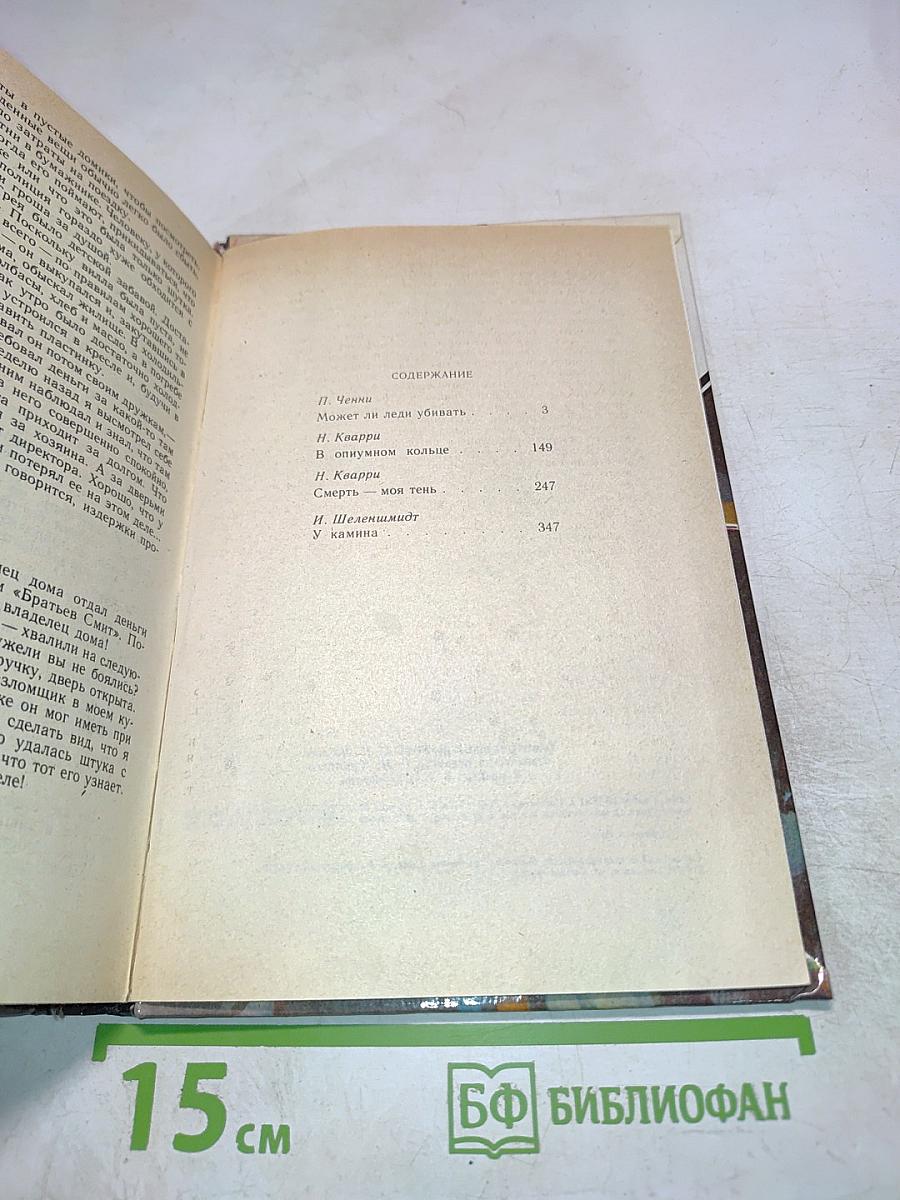 Зарубежный детектив. Сборник: Может ли леди убивать; В опиумном кольце; Смерть - моя тень; У камня