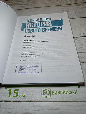 Всеобщая история. История Нового времени. 8 класс