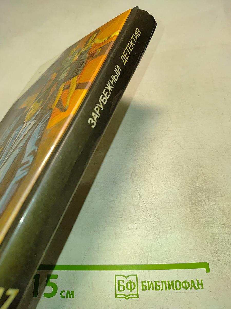 Зарубежный детектив. Сборник: Может ли леди убивать; В опиумном кольце; Смерть - моя тень; У камня