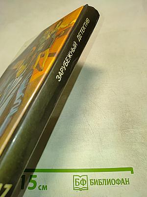 Зарубежный детектив. Сборник: Может ли леди убивать; В опиумном кольце; Смерть - моя тень; У камня