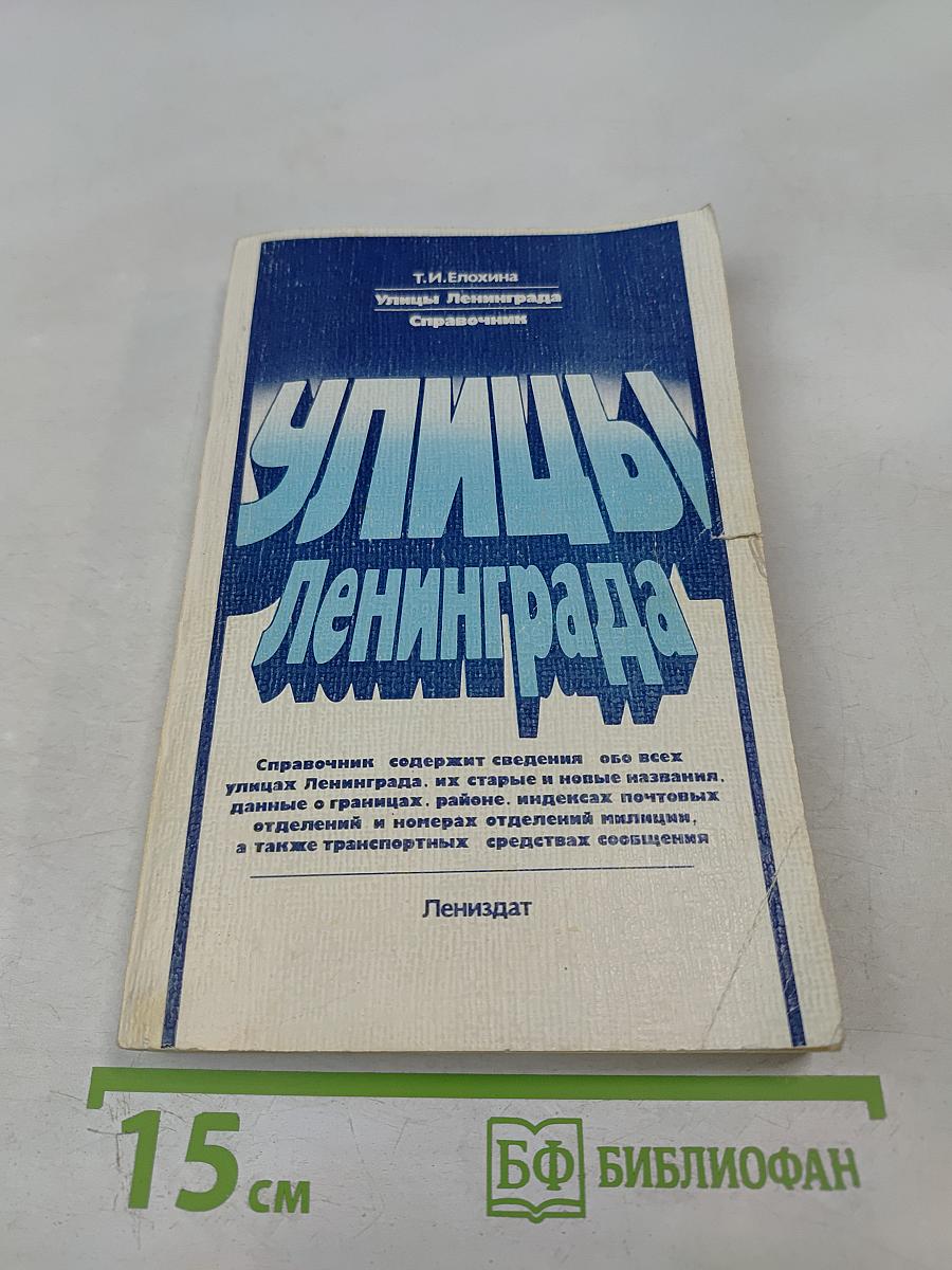 Улицы Ленинграда: Справочник