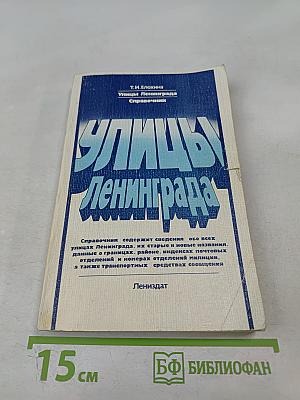 Улицы Ленинграда: Справочник