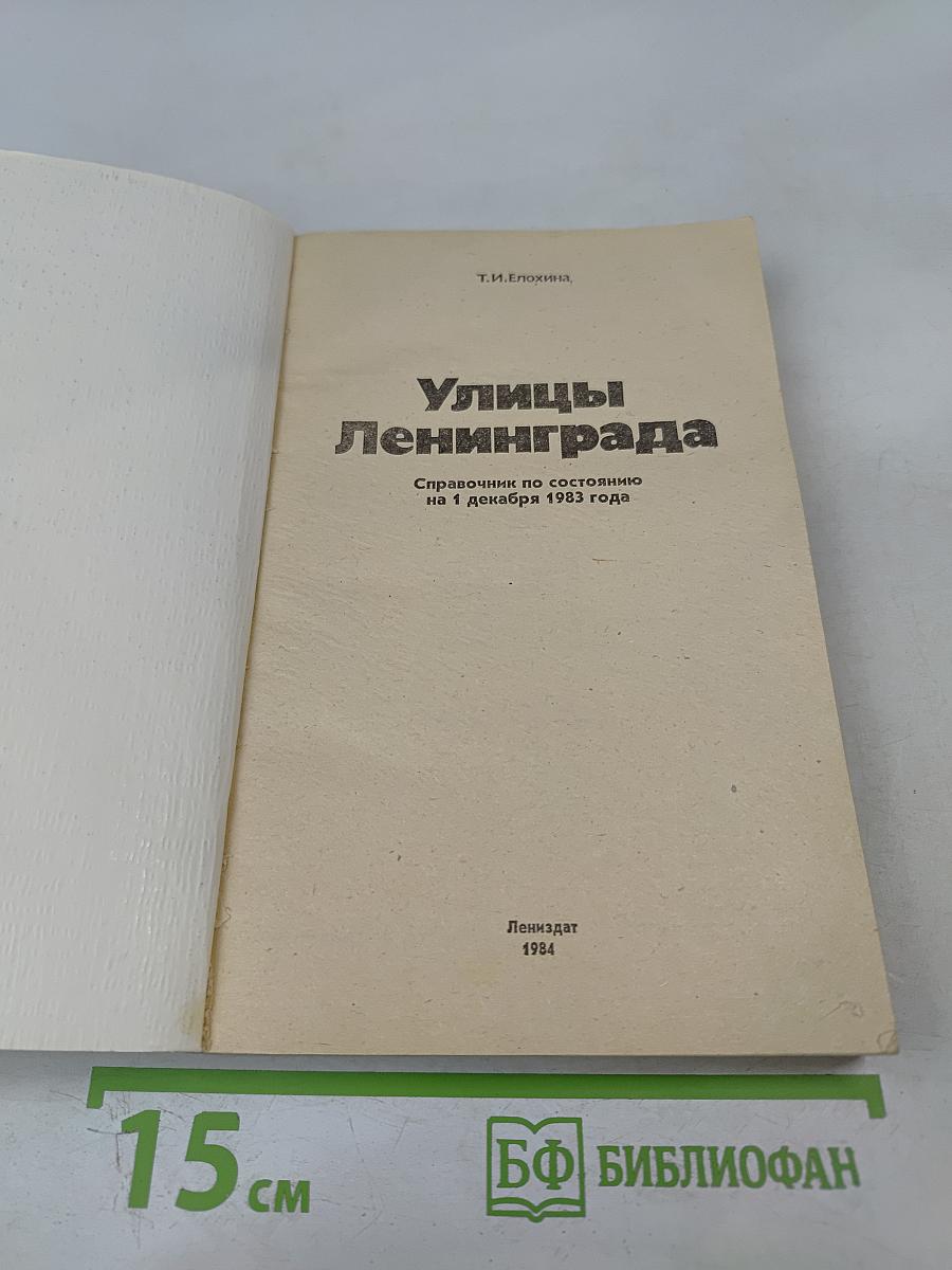 Улицы Ленинграда: Справочник