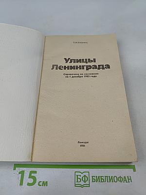 Улицы Ленинграда: Справочник