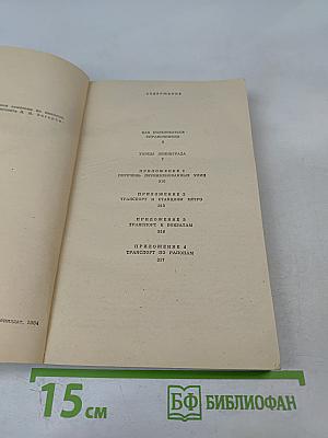 Улицы Ленинграда: Справочник