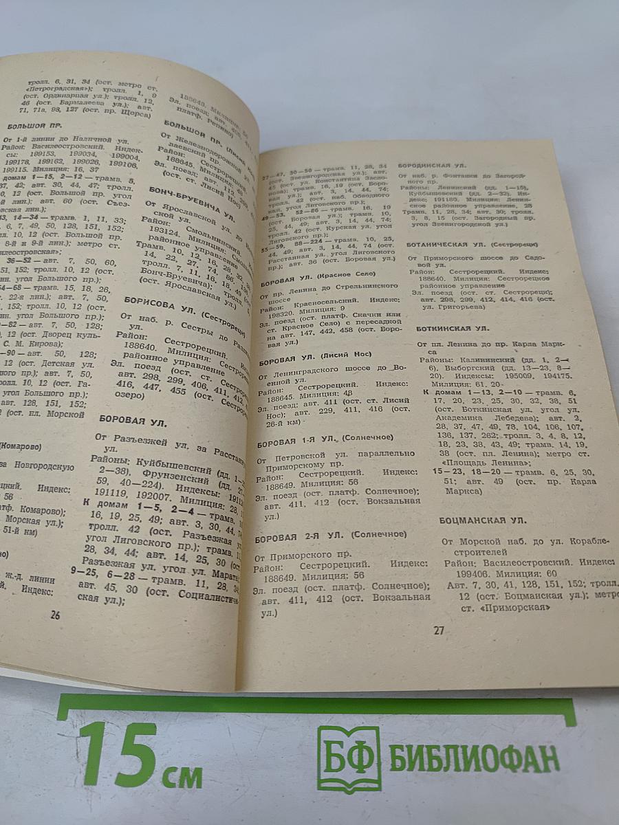 Улицы Ленинграда: Справочник