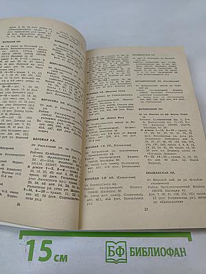 Улицы Ленинграда: Справочник