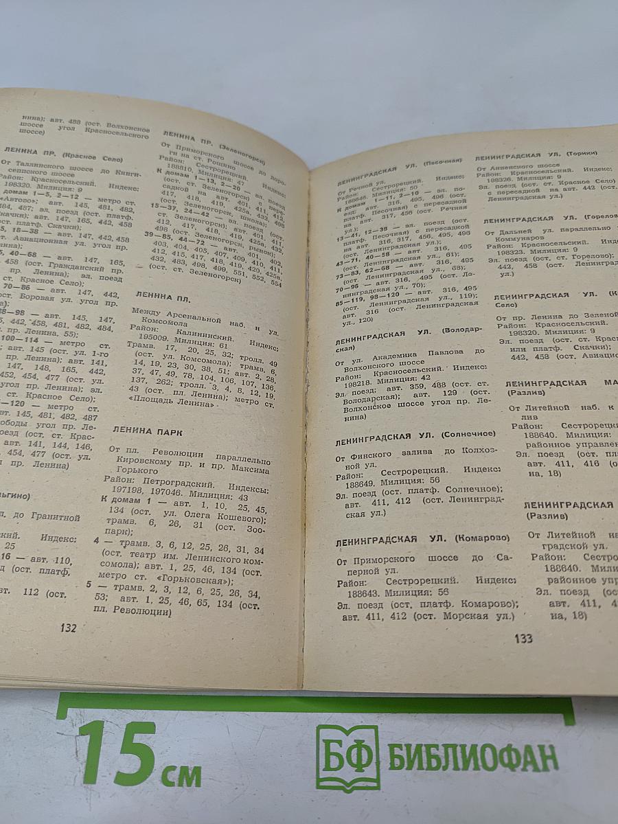 Улицы Ленинграда: Справочник