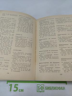 Улицы Ленинграда: Справочник