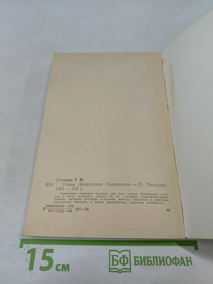 Улицы Ленинграда: Справочник