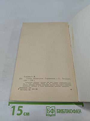 Улицы Ленинграда: Справочник