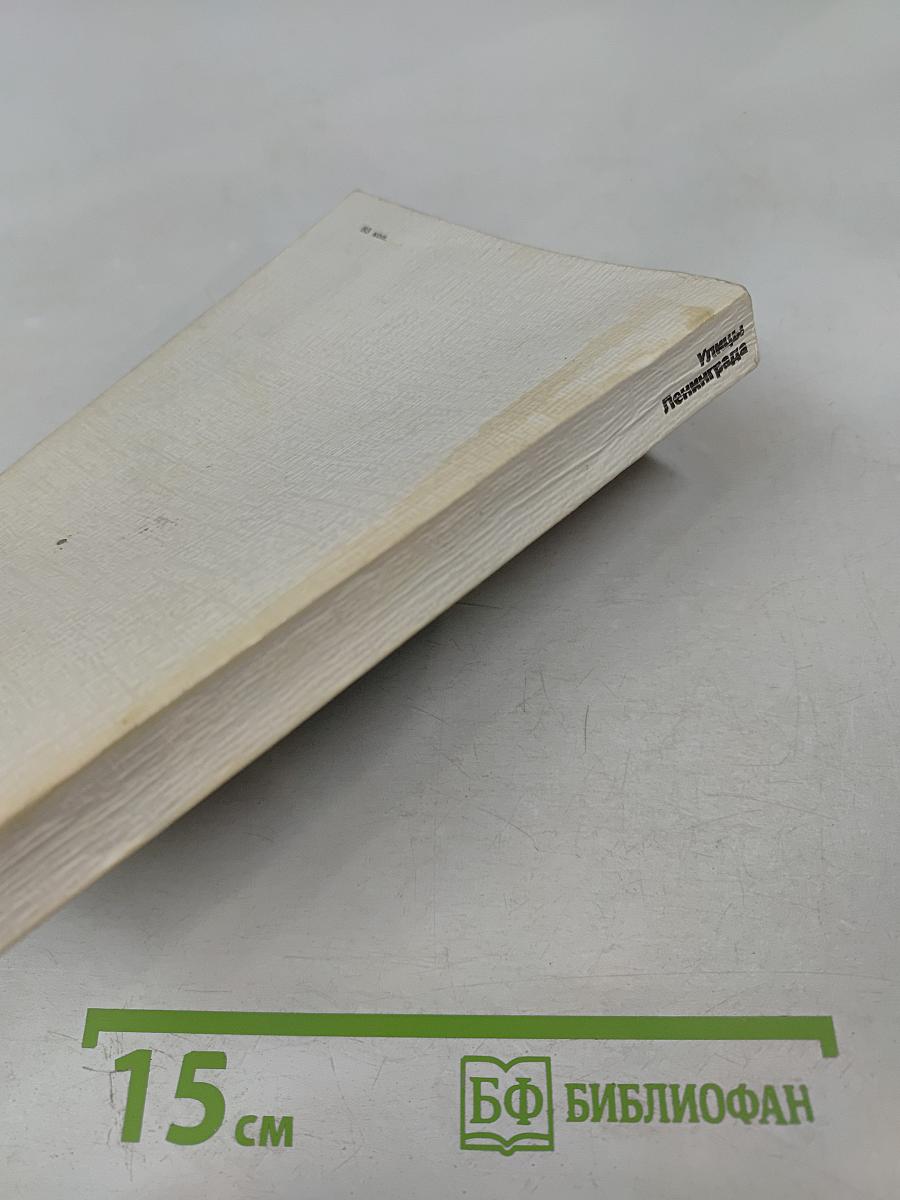 Улицы Ленинграда: Справочник