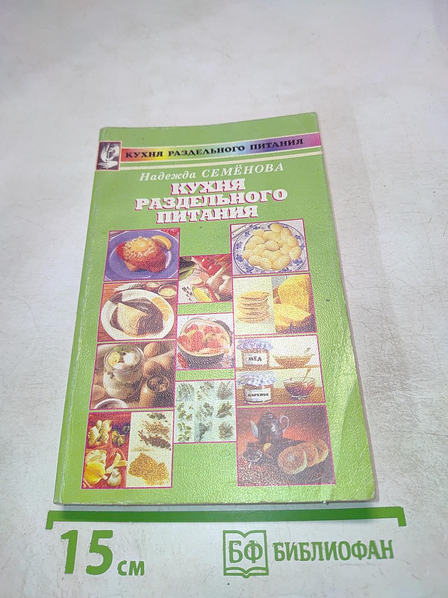 Кухня раздельного питания