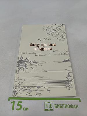 Между прошлым и будущим
