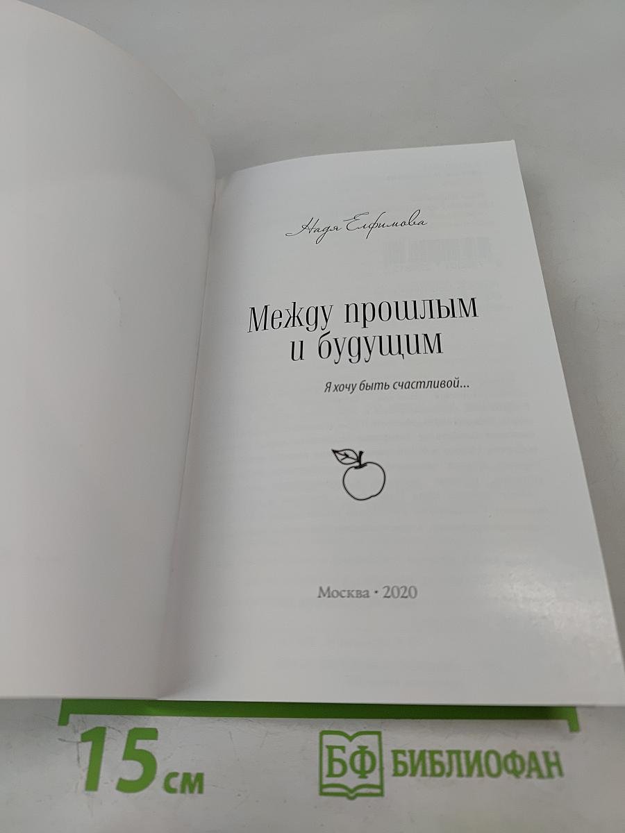 Между прошлым и будущим