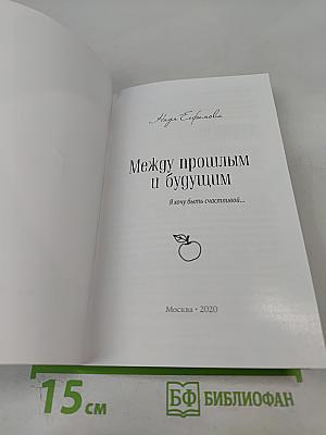 Между прошлым и будущим