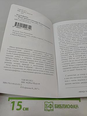 Между прошлым и будущим
