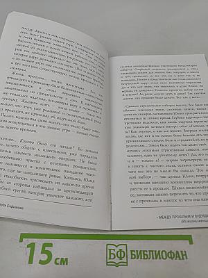 Между прошлым и будущим