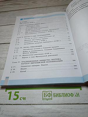 Всеобщая история. История Нового времени. 8 класс