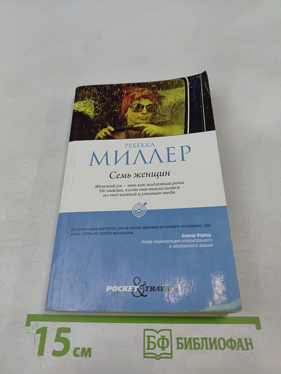 Семь женщин