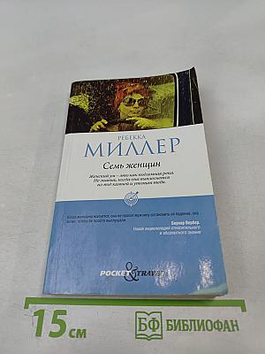 Семь женщин