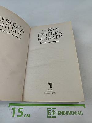Семь женщин