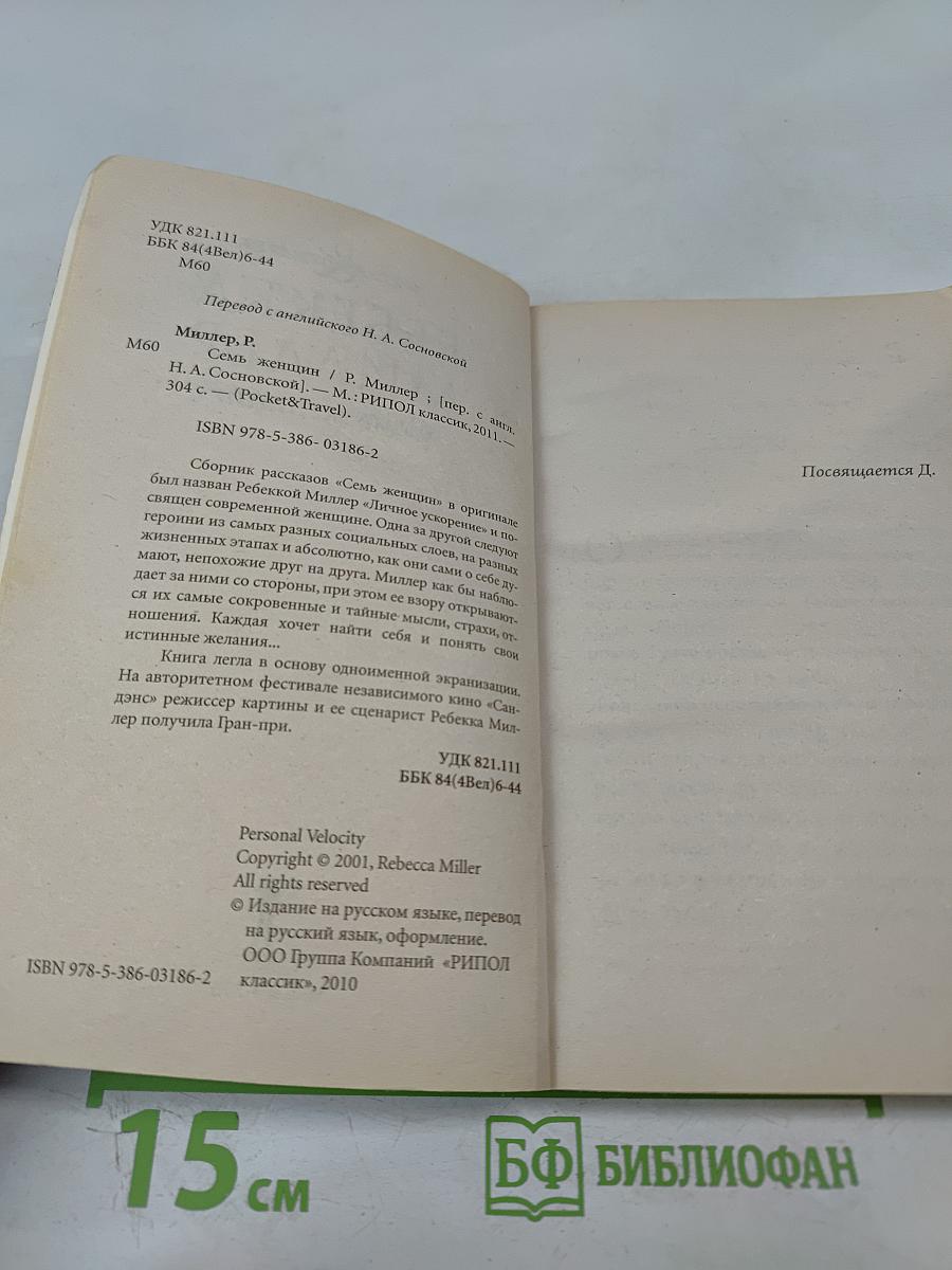 Семь женщин