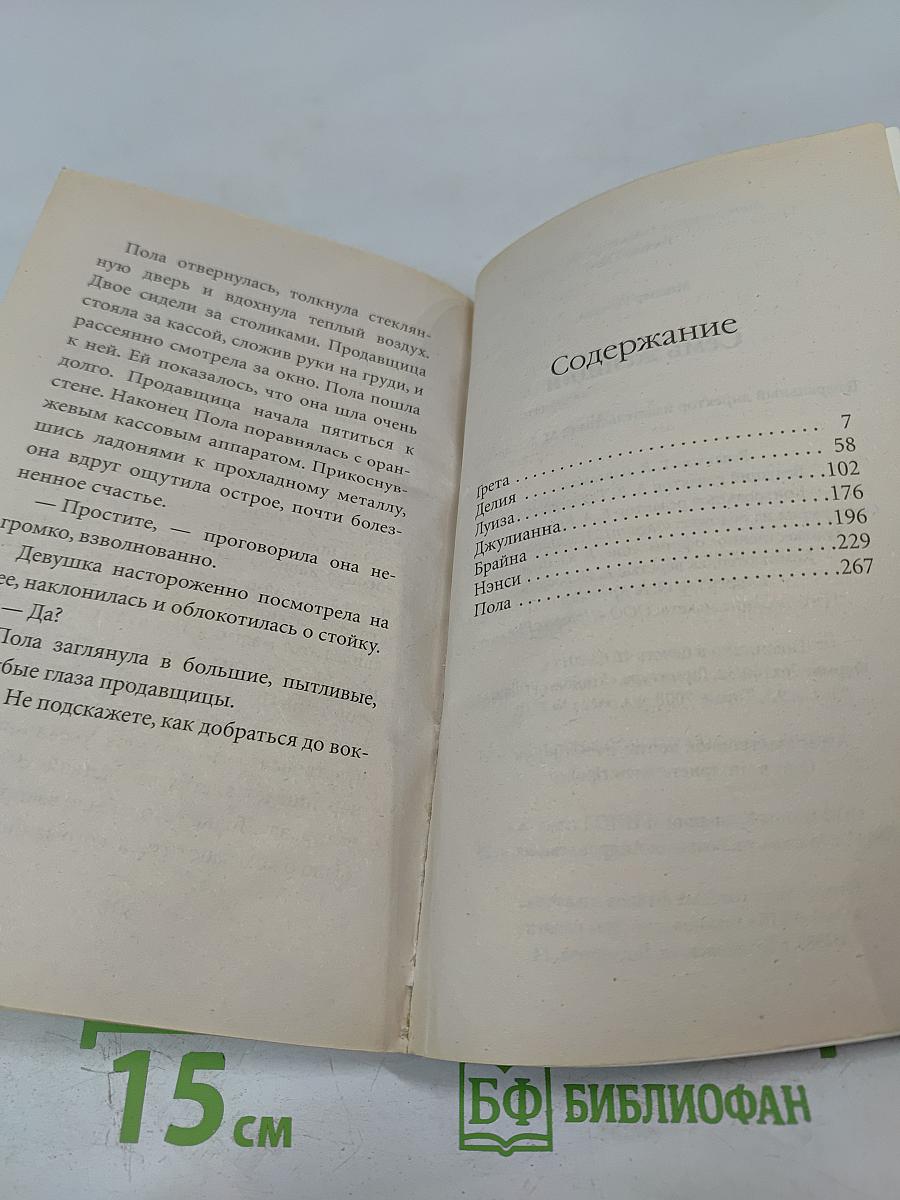 Семь женщин