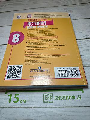 Всеобщая история. История Нового времени. 8 класс