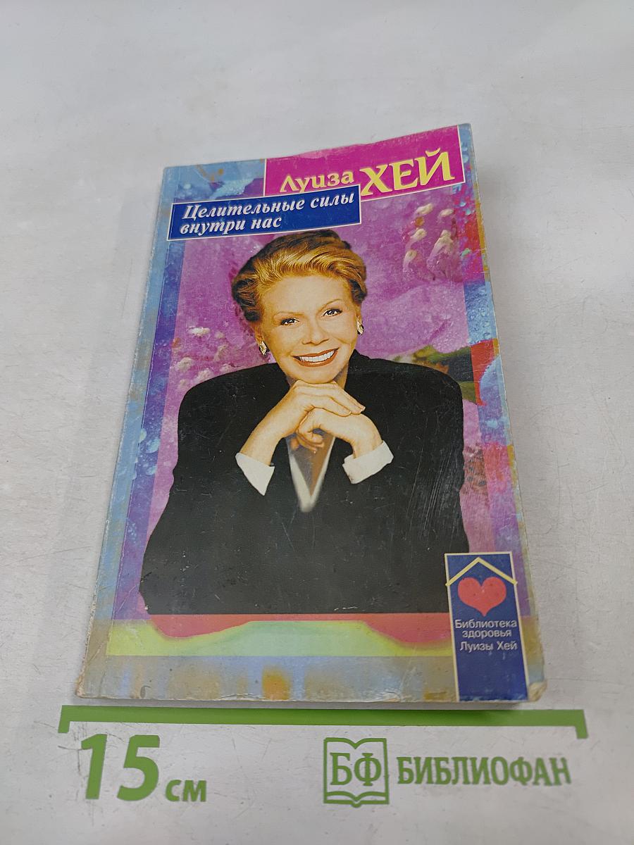 Целительные силы внутри нас