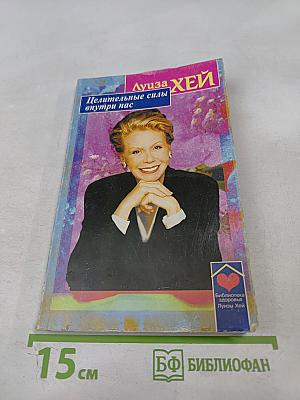 Целительные силы внутри нас