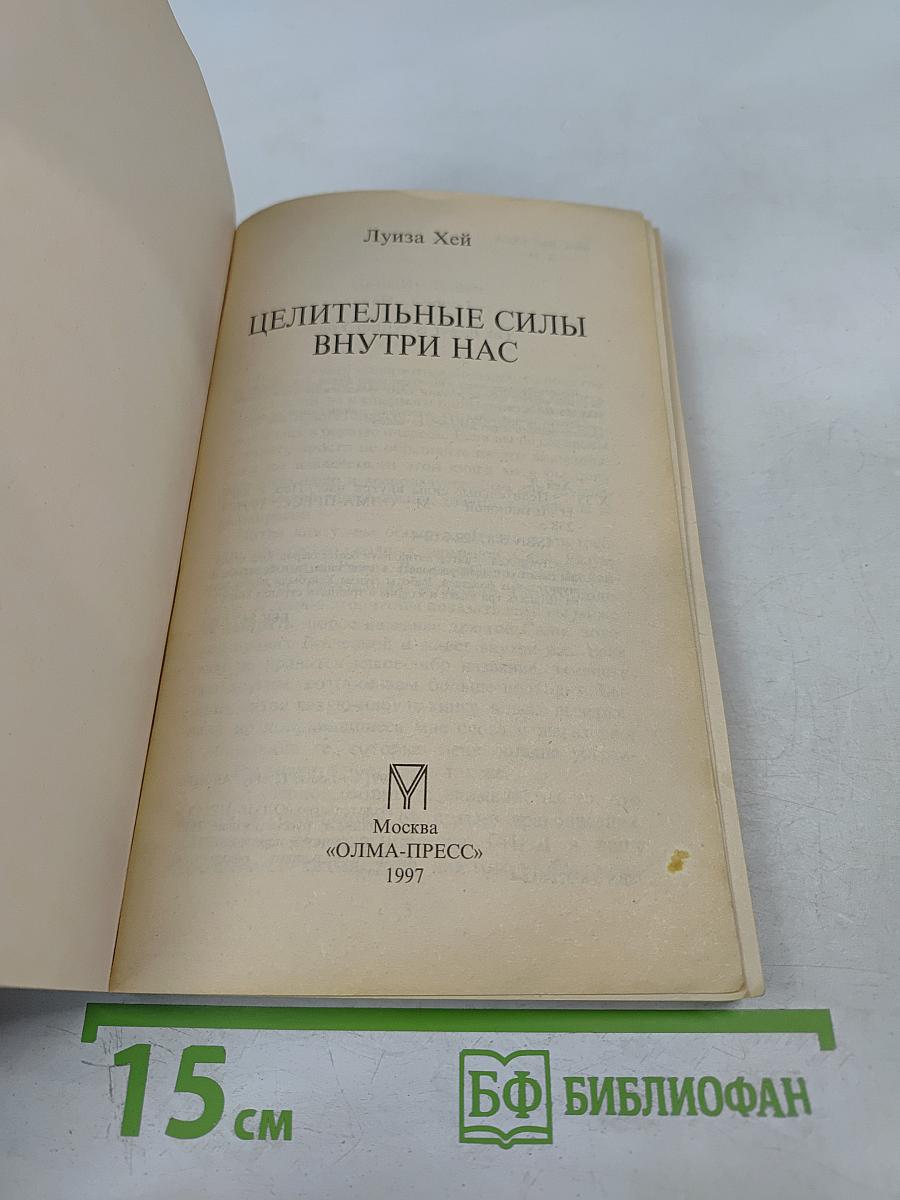 Целительные силы внутри нас