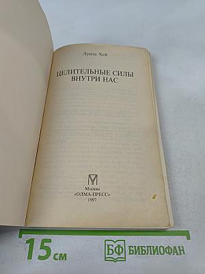 Целительные силы внутри нас