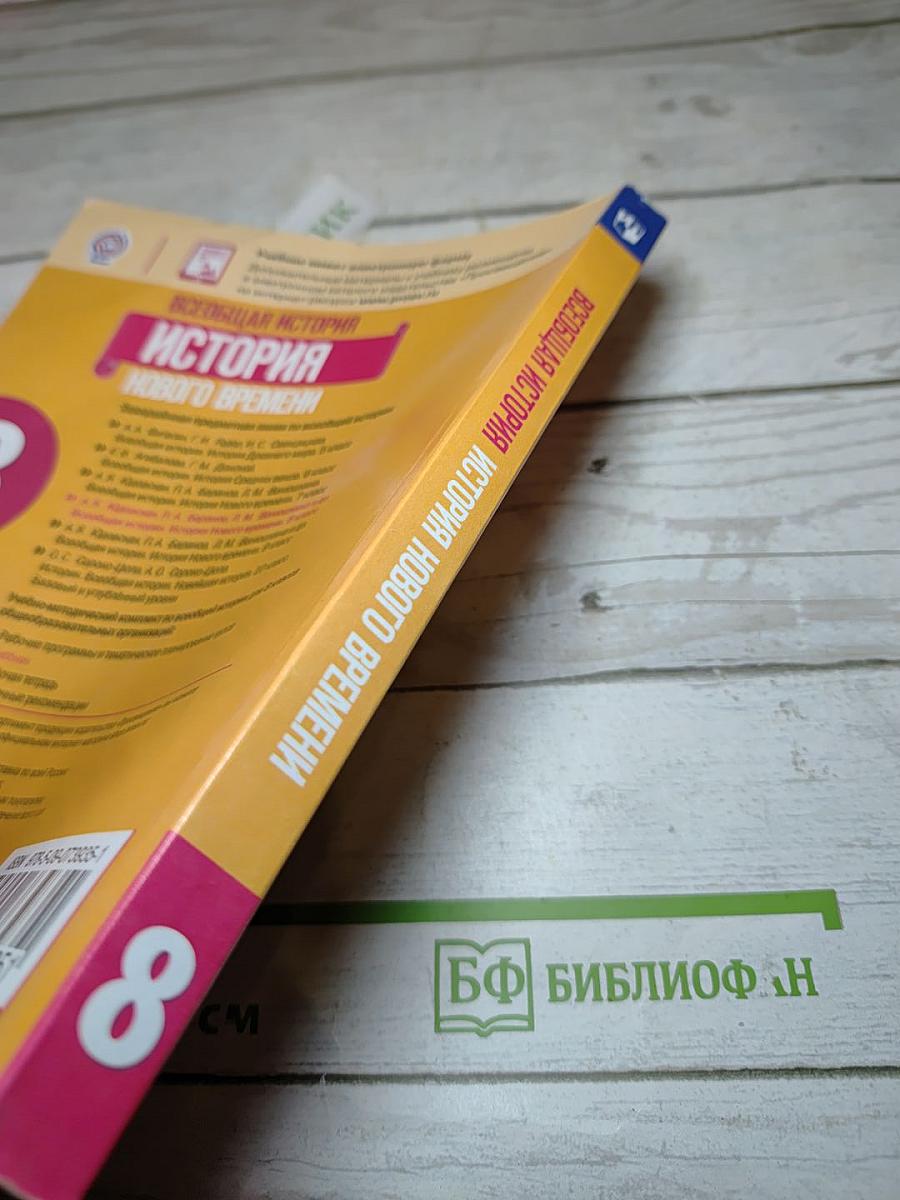 Всеобщая история. История Нового времени. 8 класс