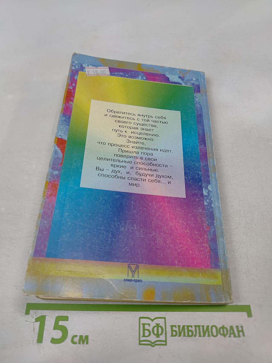 Целительные силы внутри нас