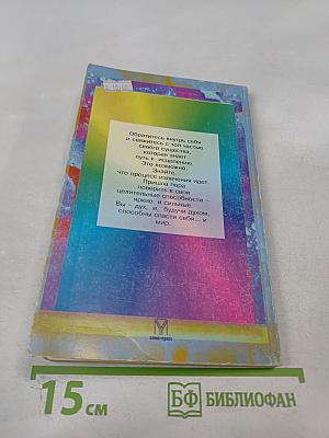 Целительные силы внутри нас