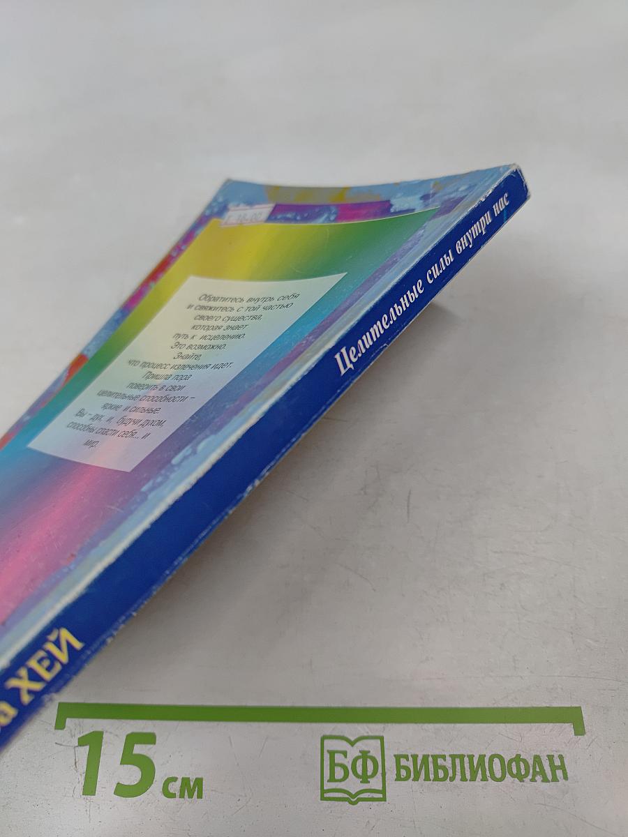 Целительные силы внутри нас