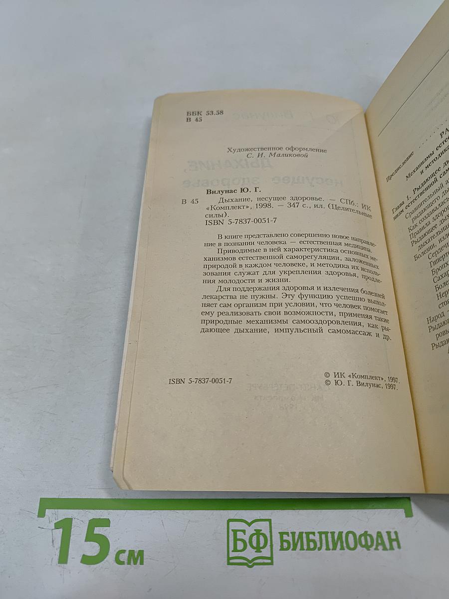 Дыхание, несущее здоровье