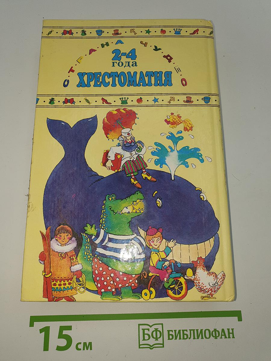Хрестоматия для дошкольников 2-4 года