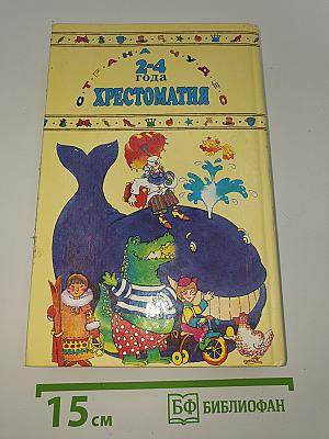 Хрестоматия для дошкольников 2-4 года