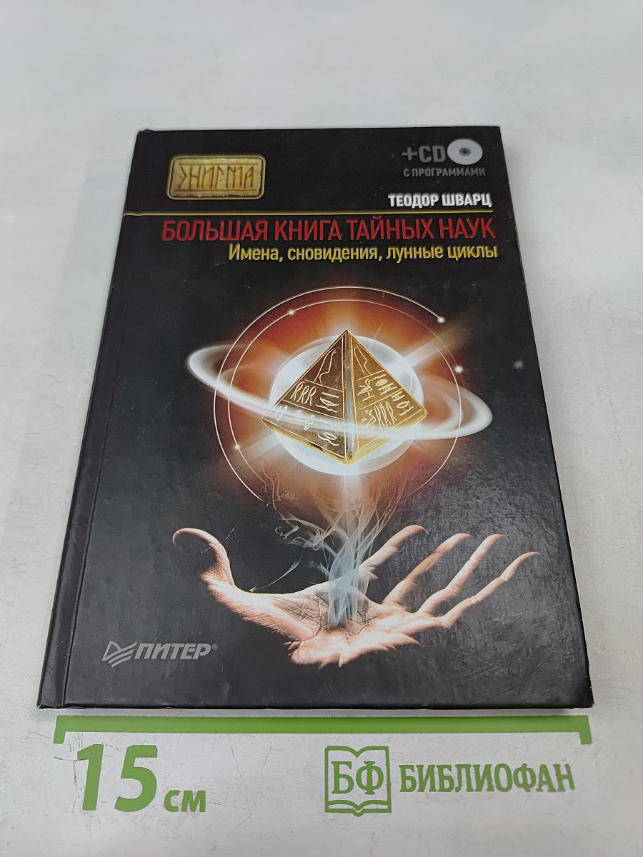Большая книга тайных наук: Имена, сновидения, лунные циклы