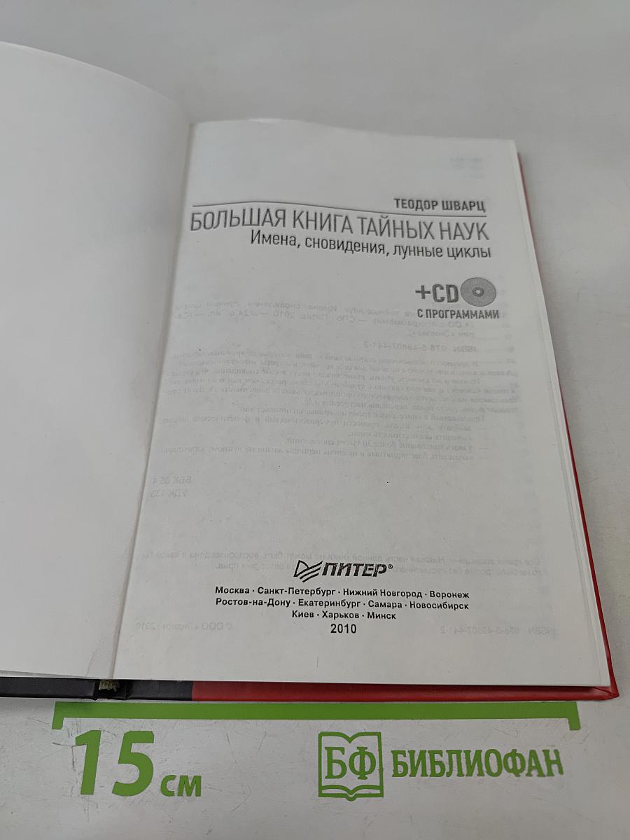 Большая книга тайных наук: Имена, сновидения, лунные циклы