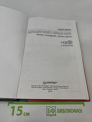 Большая книга тайных наук: Имена, сновидения, лунные циклы