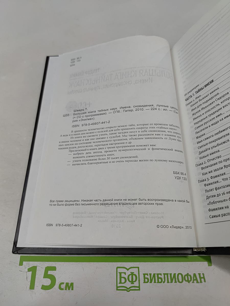 Большая книга тайных наук: Имена, сновидения, лунные циклы