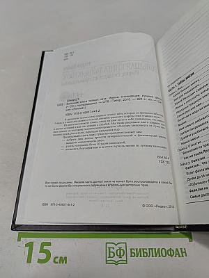 Большая книга тайных наук: Имена, сновидения, лунные циклы