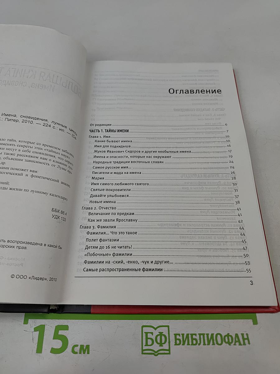 Большая книга тайных наук: Имена, сновидения, лунные циклы