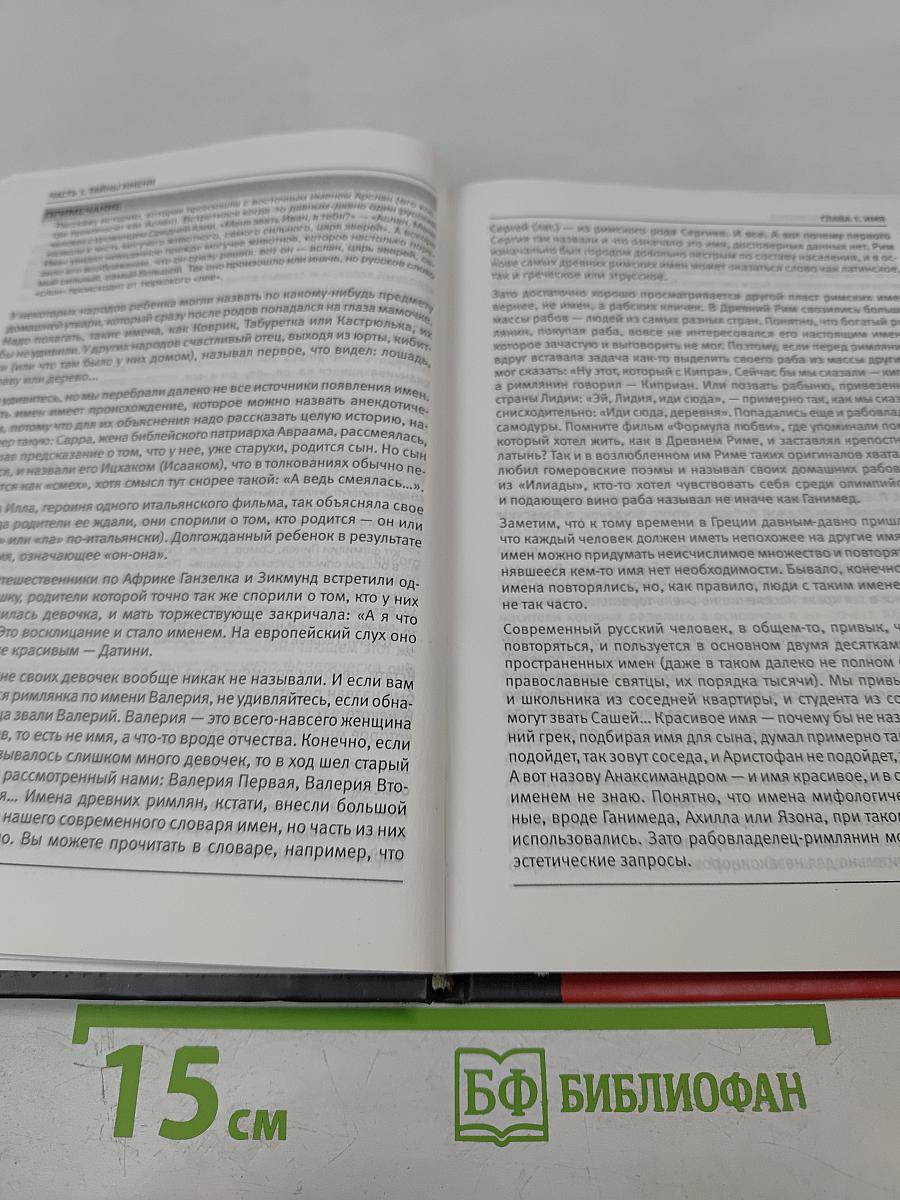 Большая книга тайных наук: Имена, сновидения, лунные циклы