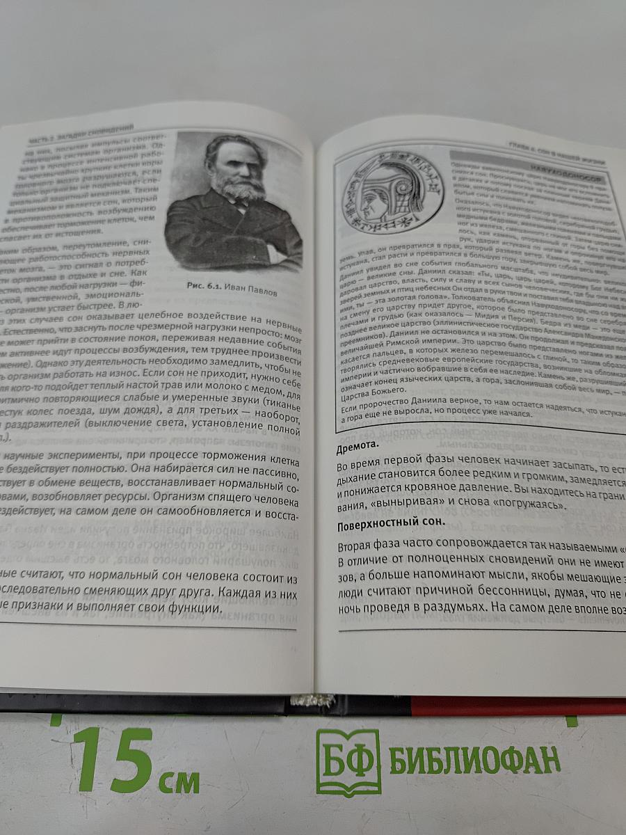 Большая книга тайных наук: Имена, сновидения, лунные циклы